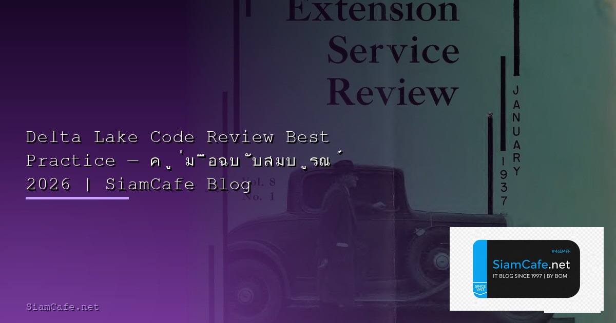 Rocky Linux Migration Code Review Best Practice — คู่มือฉบับสมบูรณ์ 2026 | SiamCafe Blog