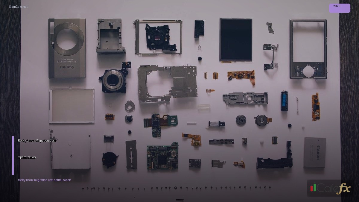Rocky Linux Migration Cost Optimization ลดค่าใช้จ่าย — คู่มือฉบับสมบูรณ์ 2026 | SiamCafe Blog