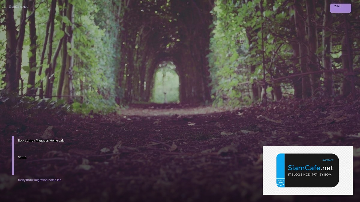 Rocky Linux Migration Home Lab Setup — คู่มือฉบับสมบูรณ์ 2026 | SiamCafe Blog