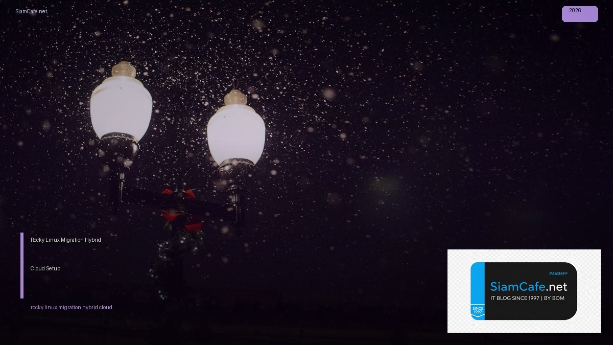 Rocky Linux Migration Hybrid Cloud Setup — คู่มือฉบับสมบูรณ์ 2026 | SiamCafe Blog