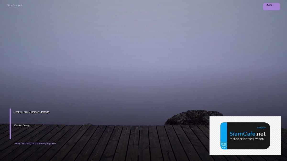Rocky Linux Migration Message Queue Design — คู่มือฉบับสมบูรณ์ 2026 | SiamCafe Blog
