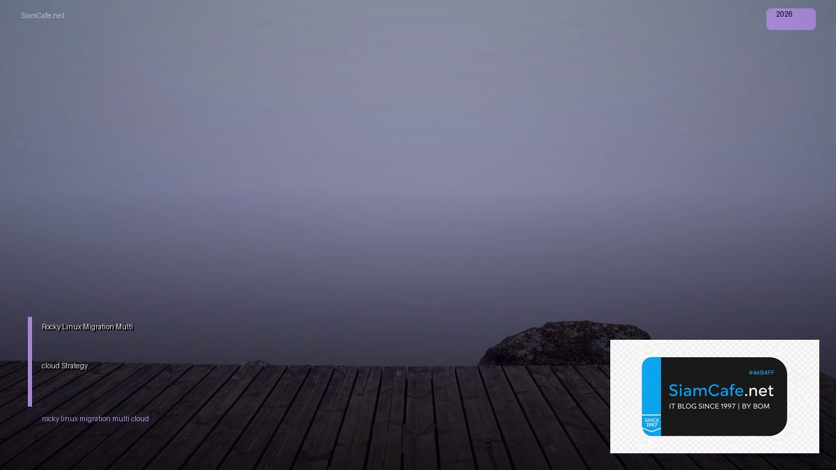 Rocky Linux Migration Multi-cloud Strategy — คู่มือฉบับสมบูรณ์ 2026 | SiamCafe Blog