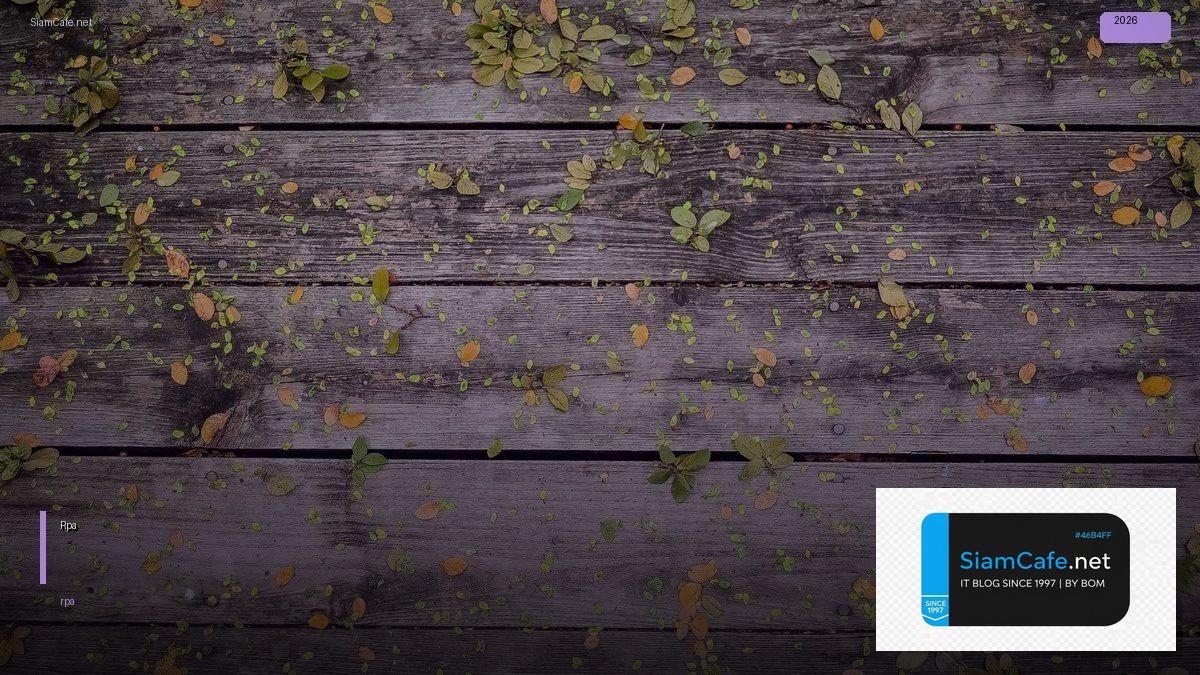 Rpa คอหวใจ | SiamCafe Blog