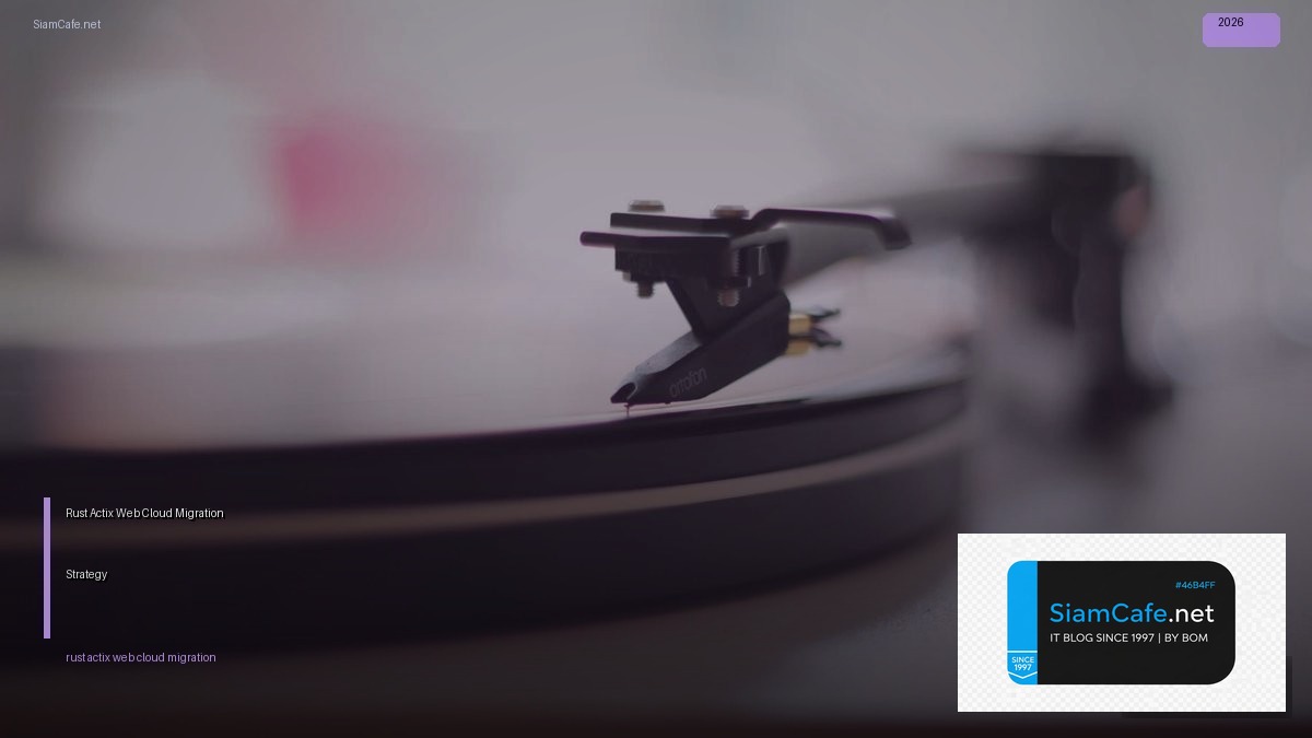 Rust Actix Web Cloud Migration Strategy — คู่มือฉบับสมบูรณ์ 2026 | SiamCafe Blog