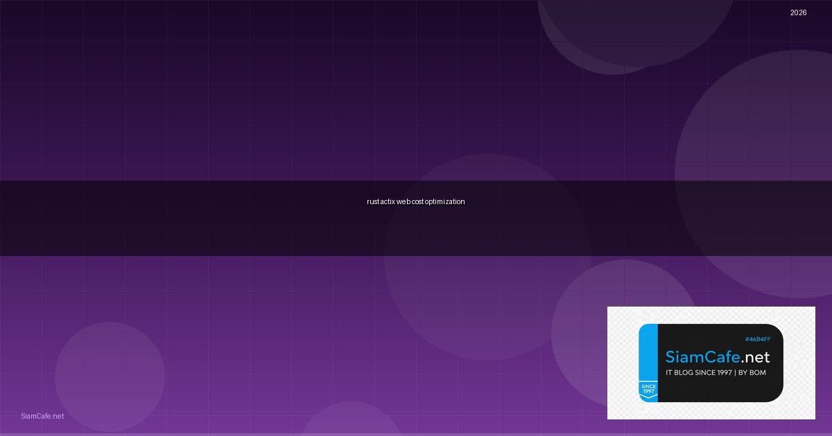 Rust Actix Web Cost Optimization ลดค่าใช้จ่าย — คู่มือฉบับสมบูรณ์ 2026 | SiamCafe Blog