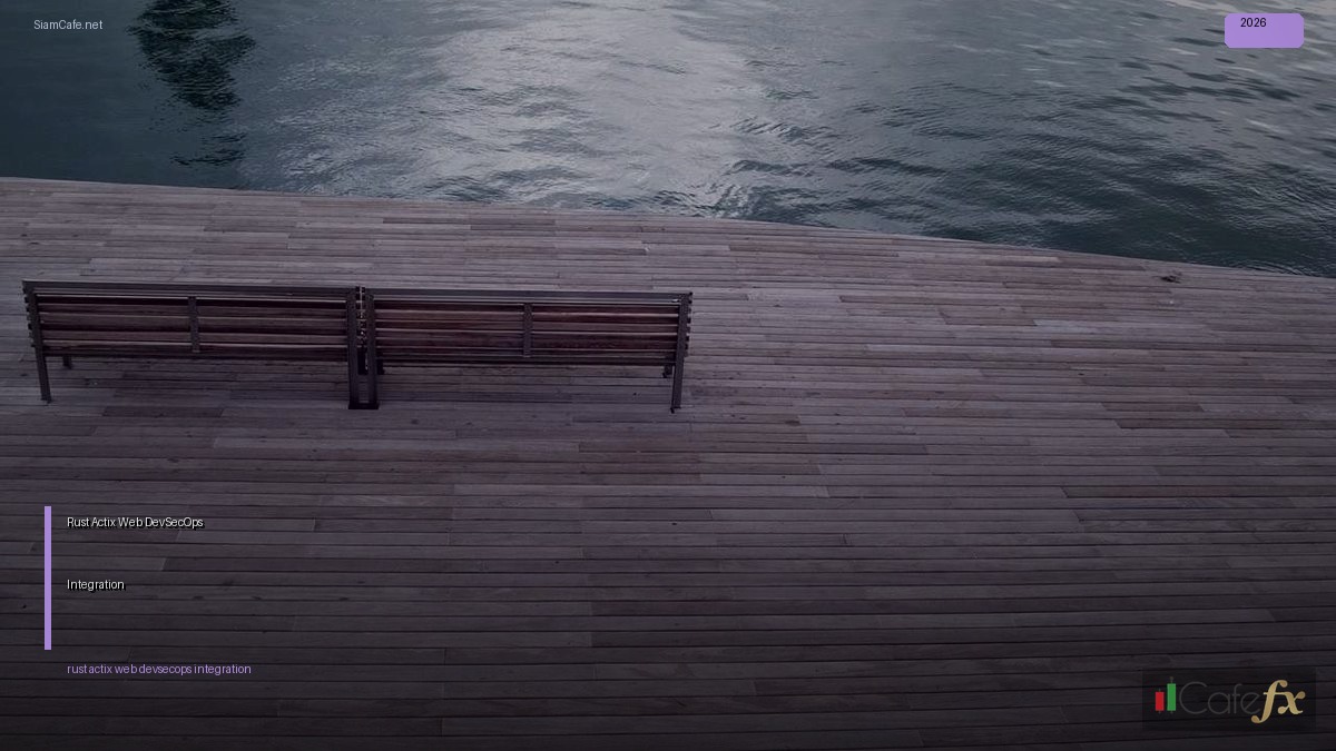 Rust Actix Web DevSecOps Integration — คู่มือฉบับสมบูรณ์ 2026 | SiamCafe Blog