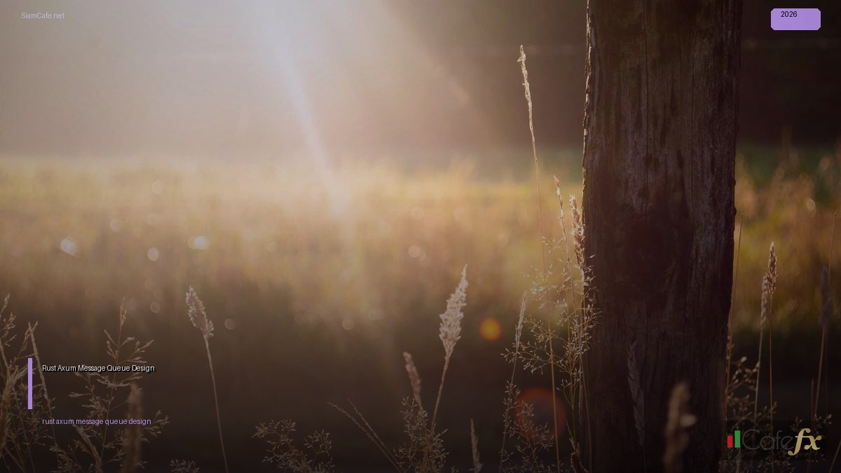 Rust Axum Message Queue Design — คู่มือฉบับสมบูรณ์ 2026 | SiamCafe Blog