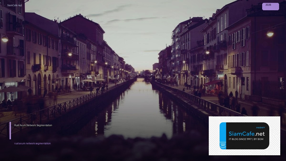 Rust Axum Network Segmentation — คู่มือฉบับสมบูรณ์ 2026 | SiamCafe Blog