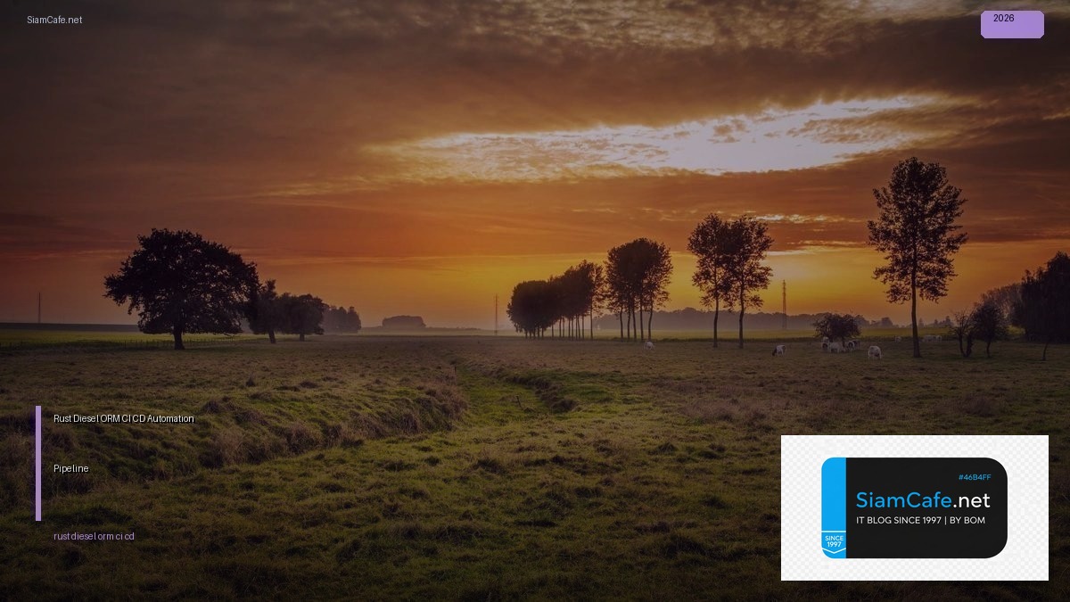 Rust Diesel ORM CI CD Automation Pipeline — คู่มือฉบับสมบูรณ์ 2026 | SiamCafe Blog