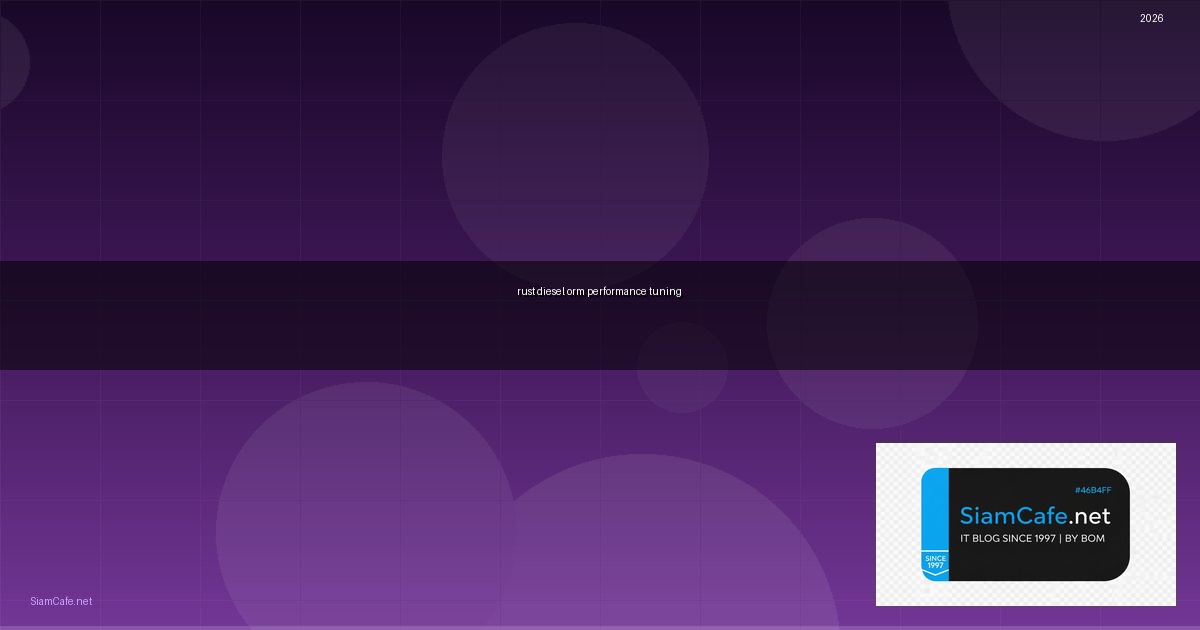 Rust Diesel ORM Performance Tuning เพิ่มความเร็ว — คู่มือฉบับสมบูรณ์ 2026 | SiamCafe Blog