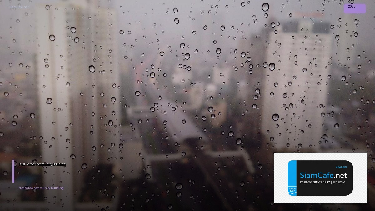 Rust Serde Community Building — คู่มือฉบับสมบูรณ์ 2026 | SiamCafe Blog