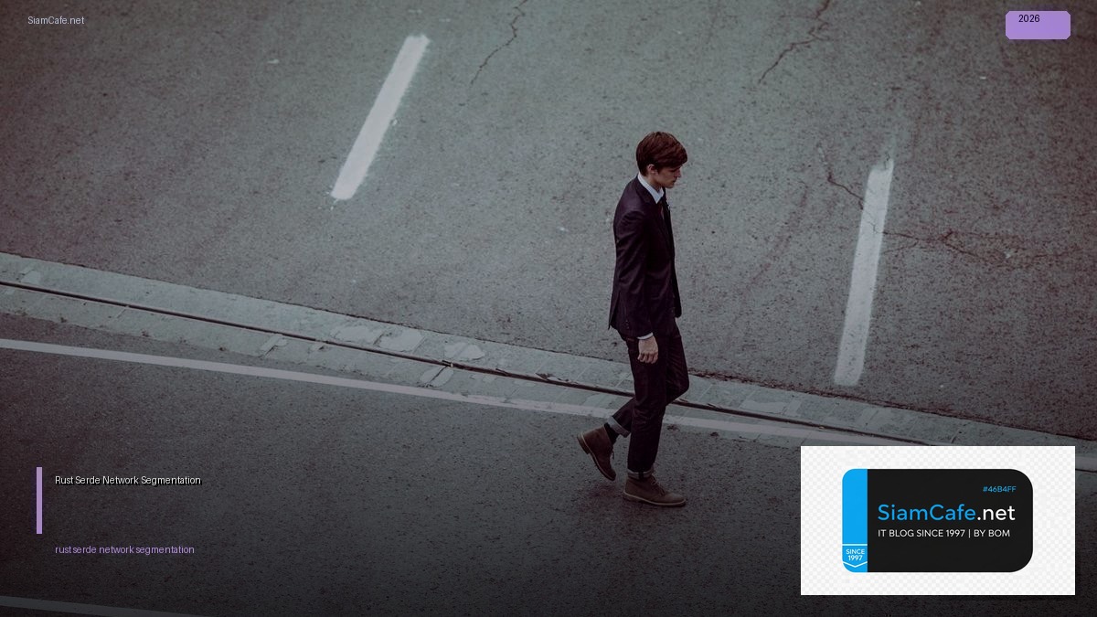 Rust Serde Network Segmentation — คู่มือฉบับสมบูรณ์ 2026 | SiamCafe Blog