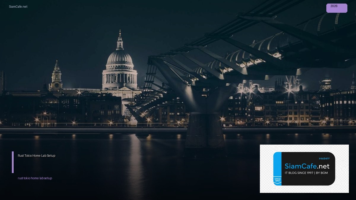 Rust Tokio Home Lab Setup — คู่มือฉบับสมบูรณ์ 2026 | SiamCafe Blog