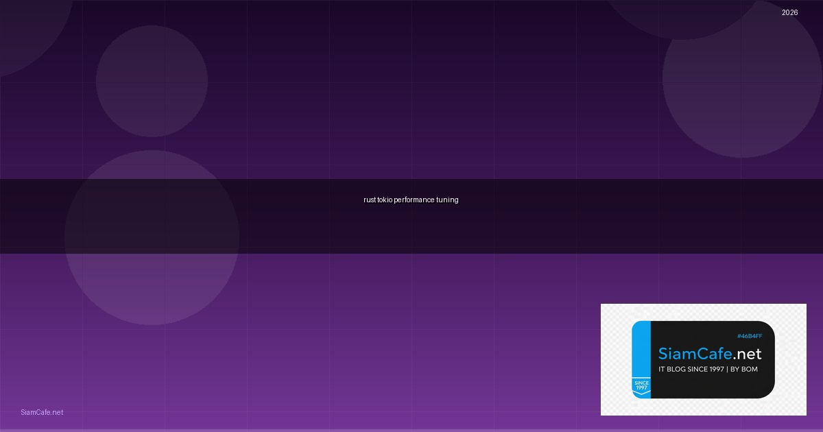 Rust Tokio Performance Tuning เพิ่มความเร็ว — คู่มือฉบับสมบูรณ์ 2026 | SiamCafe Blog