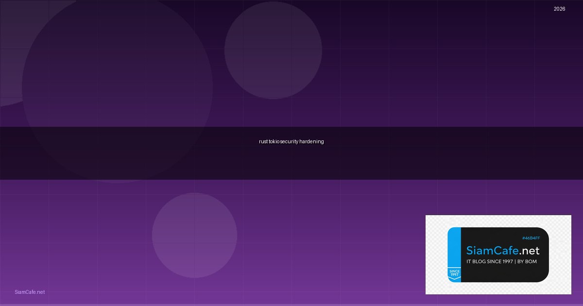 Rust Tokio Security Hardening ป้องกันแฮก — คู่มือฉบับสมบูรณ์ 2026 | SiamCafe Blog