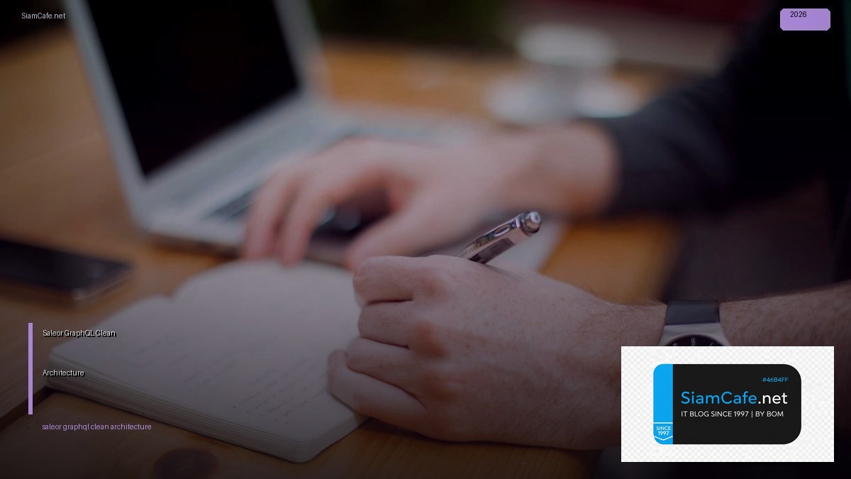 Saleor GraphQL Clean Architecture — คู่มือฉบับสมบูรณ์ 2026 | SiamCafe Blog
