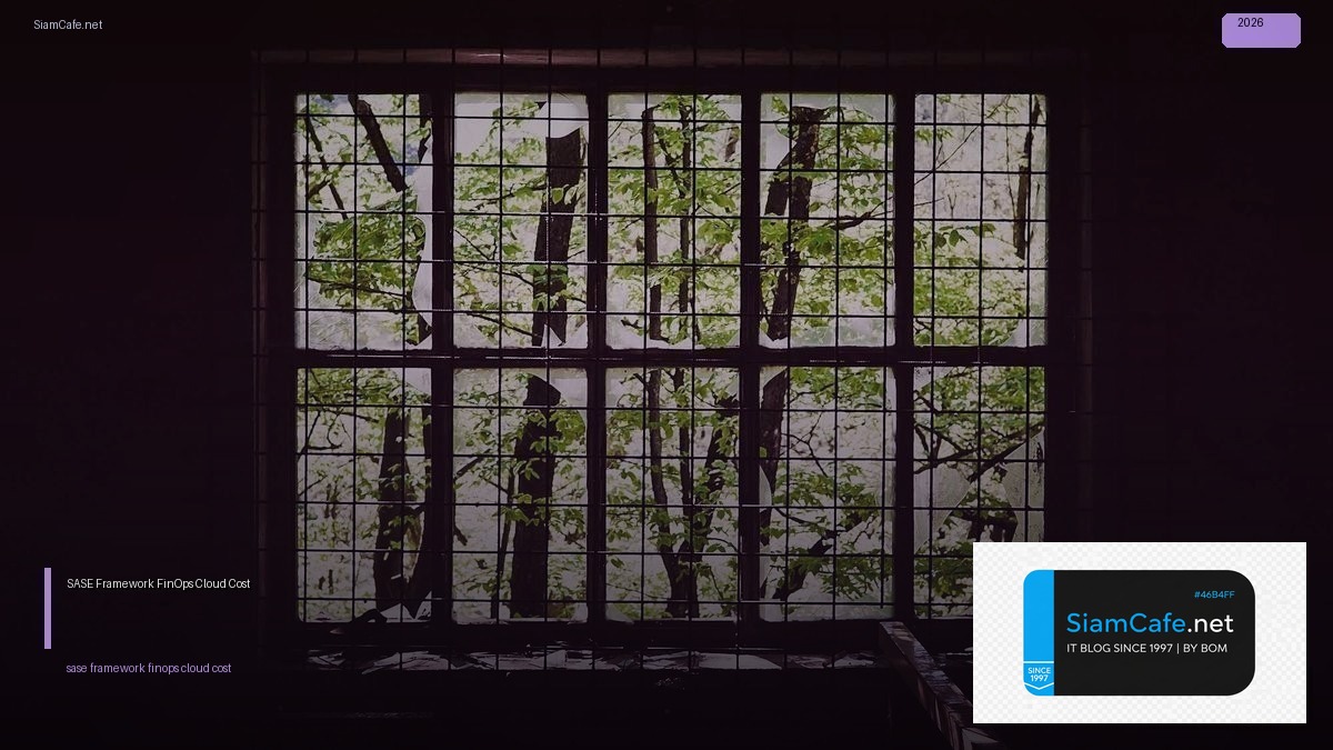 SASE Framework FinOps Cloud Cost — คู่มือฉบับสมบูรณ์ 2026 | SiamCafe Blog