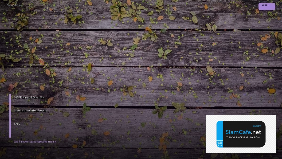 SASE Framework GreenOps Sustainability  ลด Carbon Footprint ด้วย SASE และ GreenOps