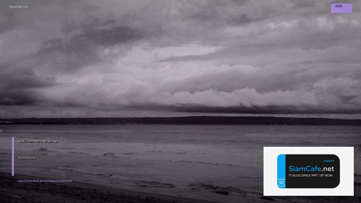 SASE Framework Serverless Architecture — คู่มือฉบับสมบูรณ์ 2026 | SiamCafe Blog
