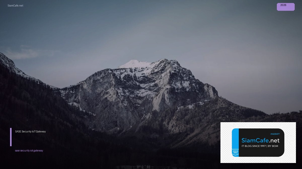SASE Security IoT Gateway — คู่มือฉบับสมบูรณ์ 2026 | SiamCafe Blog