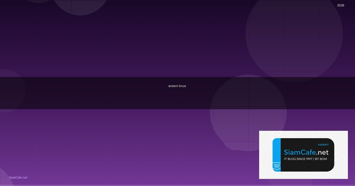 screen linux คือ — คู่มือฉบับสมบูรณ์ 2026 | SiamCafe Blog