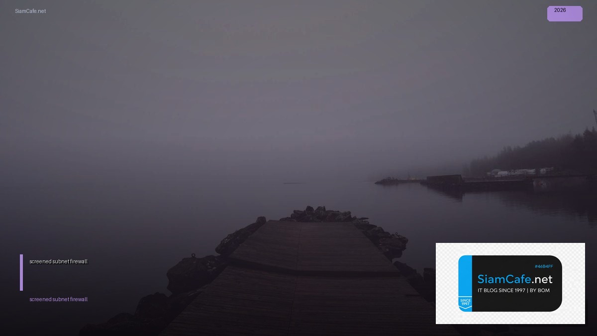 screened subnet firewall คือ — คู่มือฉบับสมบูรณ์ 2026 | SiamCafe Blog