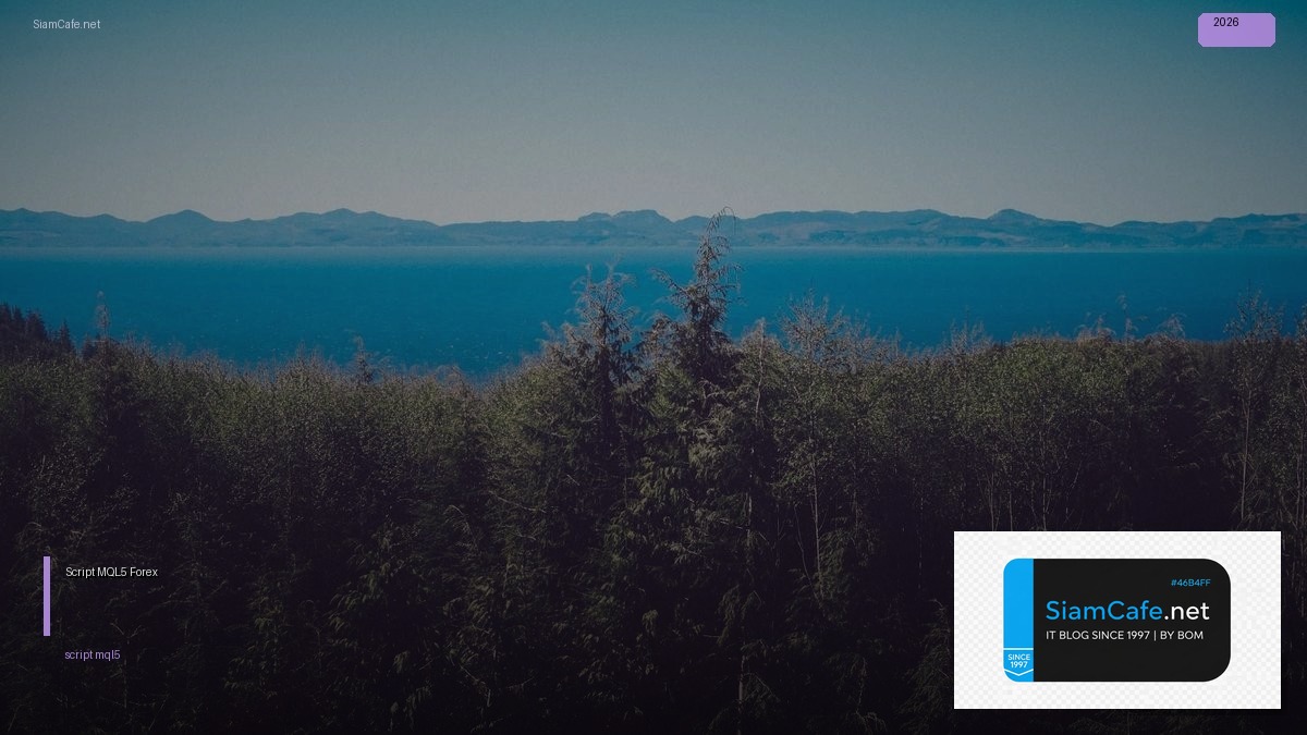 Script MQL5 — คู่มือเทรด Forex ฉบับสมบูรณ์ 2026 — คู่มือฉบับสมบูรณ์ 2026 | SiamCafe Blog