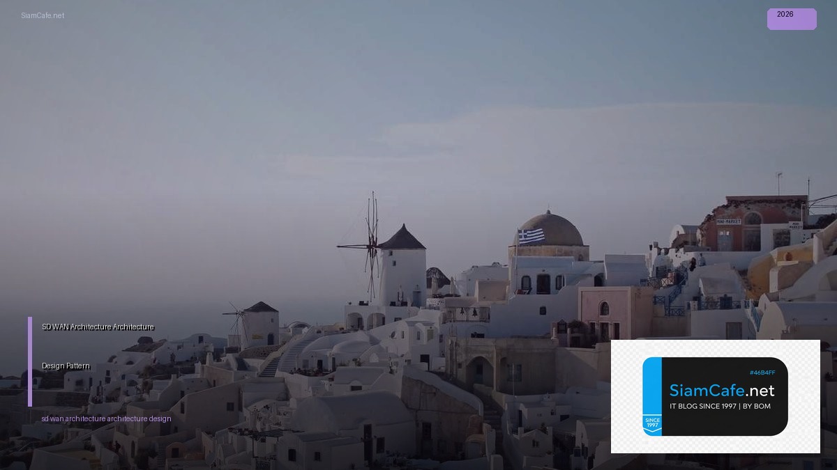SD-WAN Architecture Architecture Design Pattern — คู่มือฉบับสมบูรณ์ 2026 | SiamCafe Blog