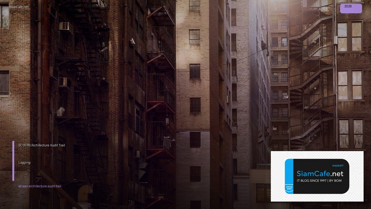SD-WAN Architecture Audit Trail Logging — คู่มือฉบับสมบูรณ์ 2026 | SiamCafe Blog