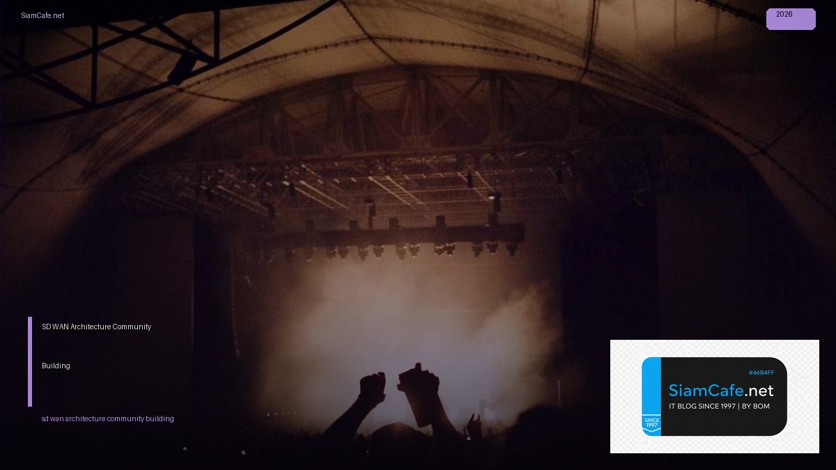 SD-WAN Architecture Community Building — คู่มือฉบับสมบูรณ์ 2026 | SiamCafe Blog