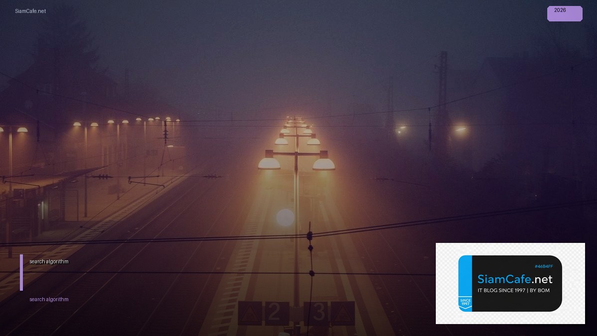 search algorithm คือ — คู่มือฉบับสมบูรณ์ 2026 | SiamCafe Blog