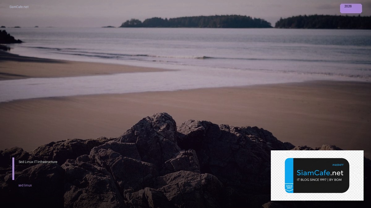 Sed Linux คืออะไร — คู่มือ IT Infrastructure 2026 — คู่มือฉบับสมบูรณ์ 2026 | SiamCafe Blog