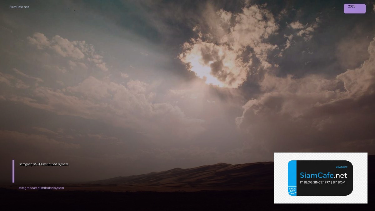 Semgrep SAST Distributed System — คู่มือฉบับสมบูรณ์ 2026 | SiamCafe Blog