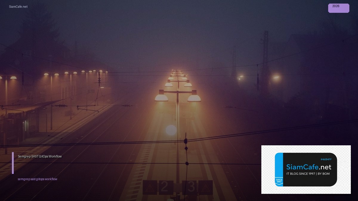 Semgrep SAST GitOps Workflow — คู่มือฉบับสมบูรณ์ 2026 | SiamCafe Blog