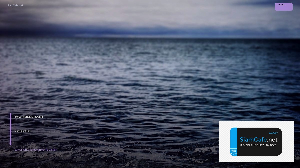 Server-Sent Events CDN Configuration — คู่มือฉบับสมบูรณ์ 2026 | SiamCafe Blog