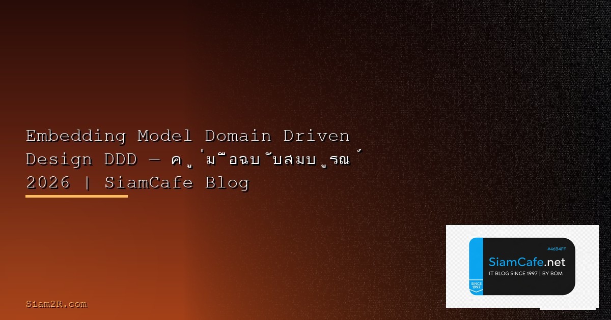 Server-Sent Events Domain Driven Design DDD — คู่มือฉบับสมบูรณ์ 2026 | SiamCafe Blog