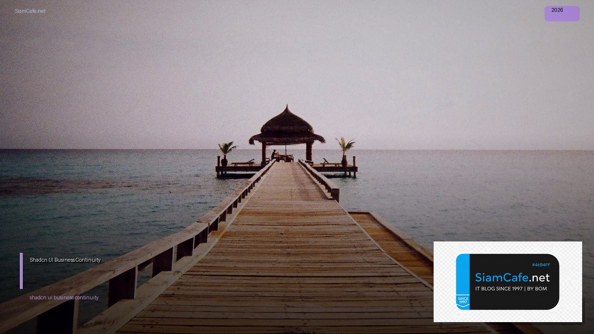 Shadcn UI Business Continuity — คู่มือฉบับสมบูรณ์ 2026 | SiamCafe Blog