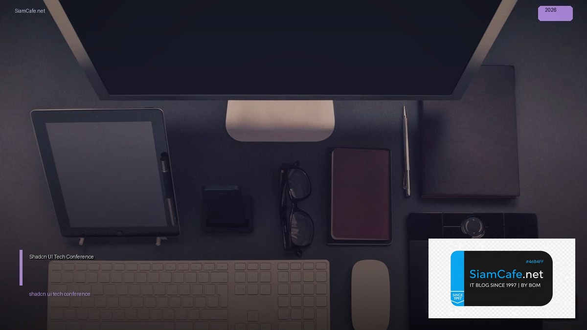 Shadcn UI Tech Conference 2026 — คู่มือฉบับสมบูรณ์ 2026 | SiamCafe Blog