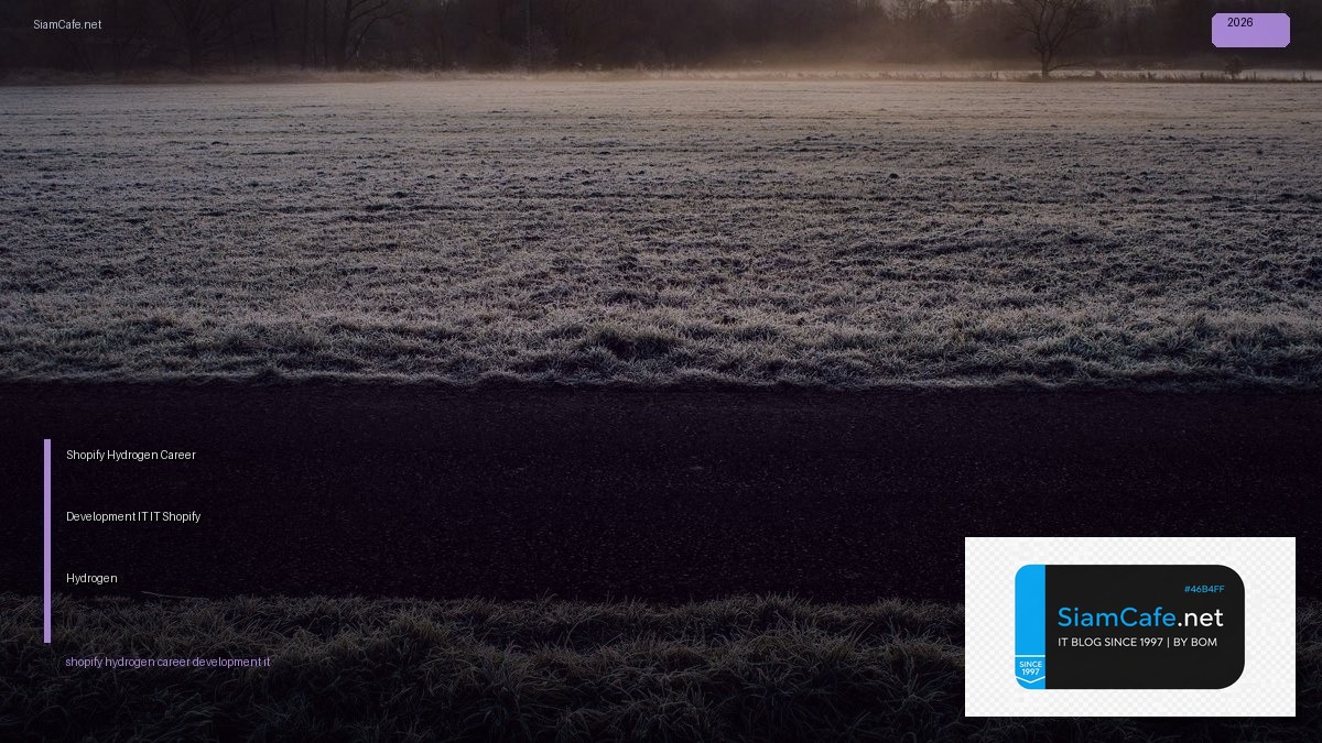 Shopify Hydrogen Career Development IT — พัฒนาอาชีพ IT ด้วย Shopify Hydrogen | SiamCafe Blog