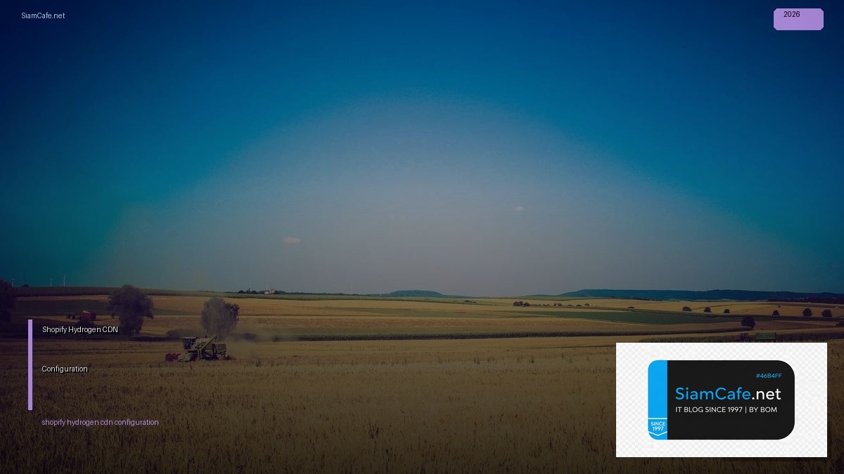 Shopify Hydrogen CDN Configuration — คู่มือฉบับสมบูรณ์ 2026 | SiamCafe Blog