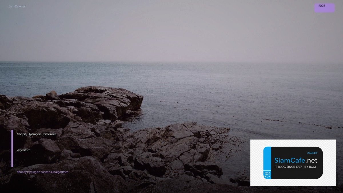 Shopify Hydrogen Consensus Algorithm — คู่มือฉบับสมบูรณ์ 2026 | SiamCafe Blog