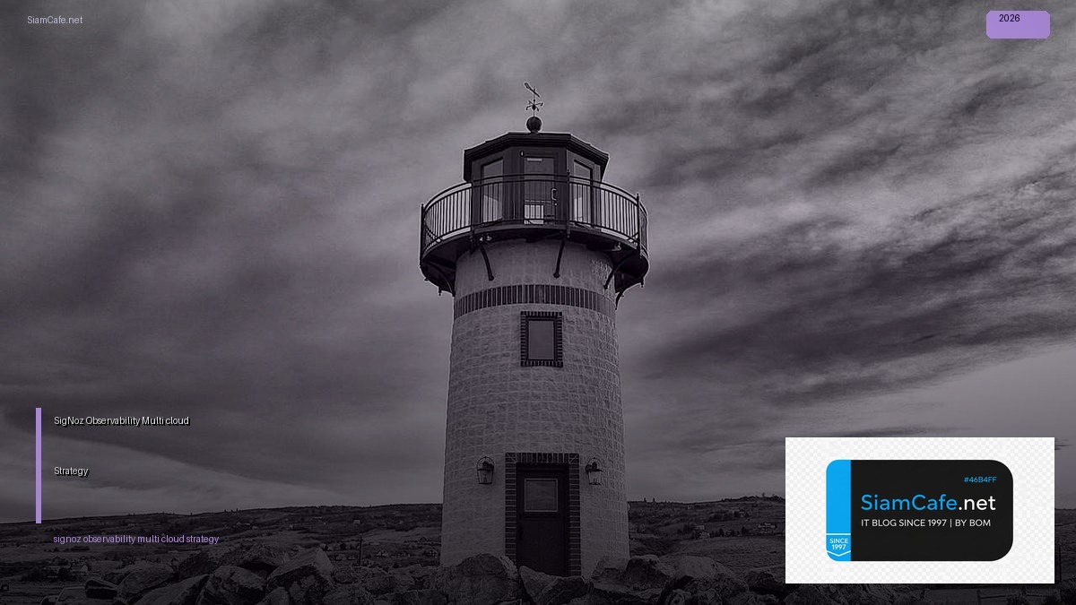 SigNoz Observability Multi-cloud Strategy — คู่มือฉบับสมบูรณ์ 2026 | SiamCafe Blog