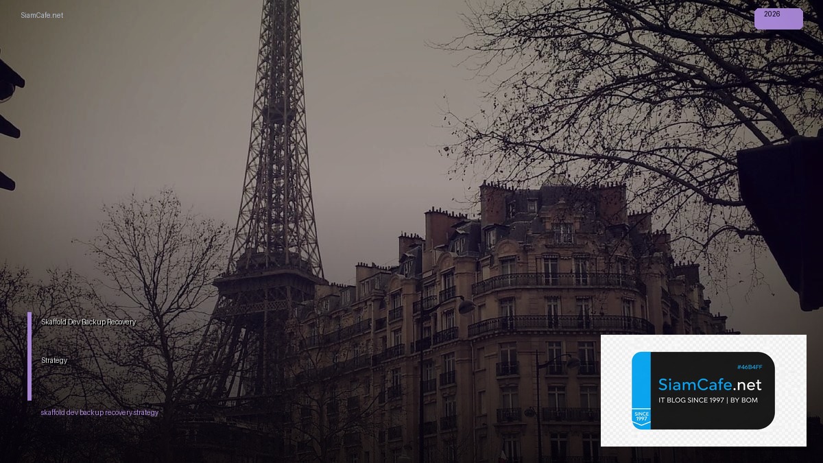 Skaffold Dev Backup Recovery Strategy — คู่มือฉบับสมบูรณ์ 2026 | SiamCafe Blog