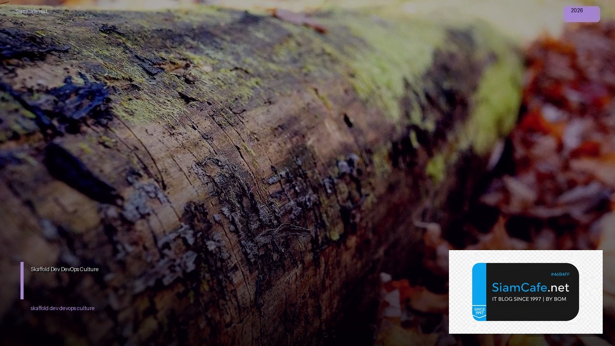 Skaffold Dev DevOps Culture — คู่มือฉบับสมบูรณ์ 2026 | SiamCafe Blog