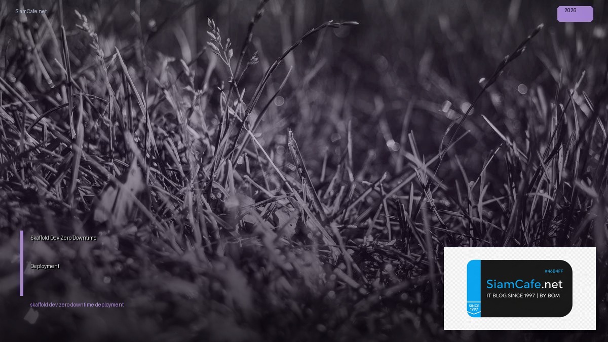 Skaffold Dev Zero Downtime Deployment — คู่มือฉบับสมบูรณ์ 2026 | SiamCafe Blog
