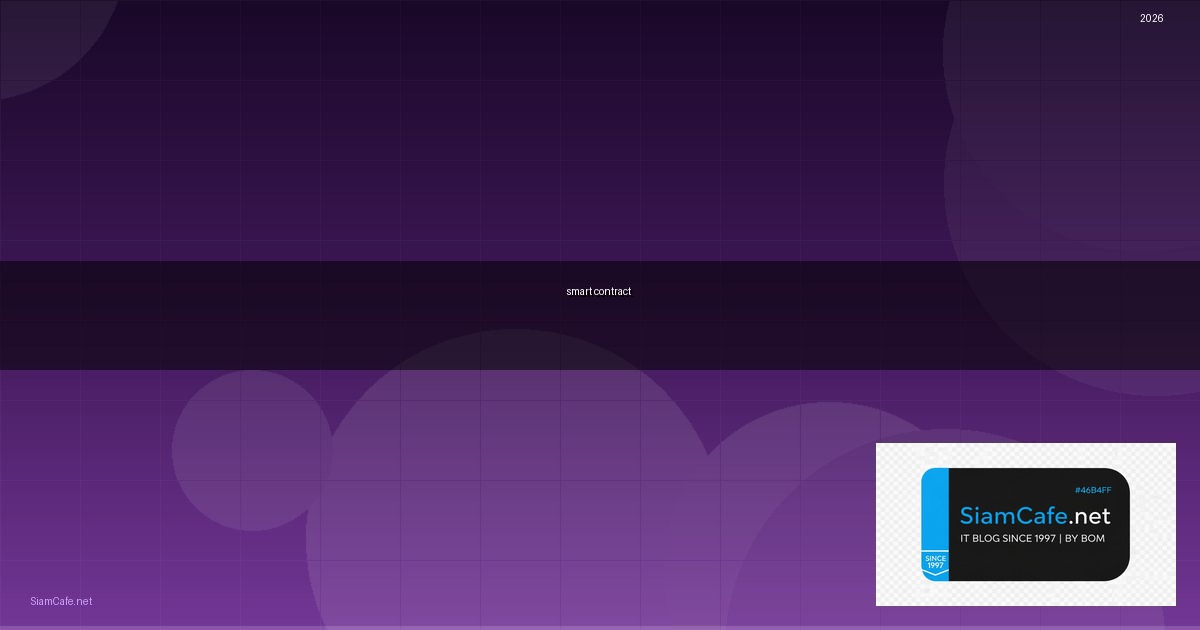 smart contract มีเหรียญอะไรบ้าง — คู่มือฉบับสมบูรณ์ 2026 | SiamCafe Blog