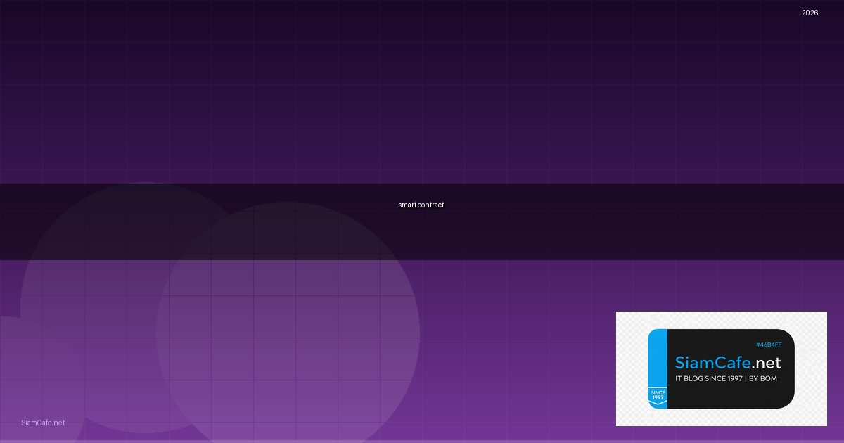 smart contract หมายถึงข้อใด — คู่มือฉบับสมบูรณ์ 2026 | SiamCafe Blog