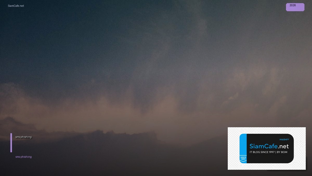 sms phishing คือ — คู่มือฉบับสมบูรณ์ 2026 | SiamCafe Blog