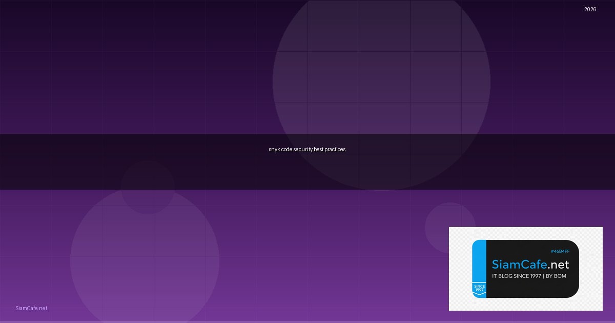 Snyk Code Security Best Practices ที่ต้องรู้ — คู่มือฉบับสมบูรณ์ 2026 | SiamCafe Blog
