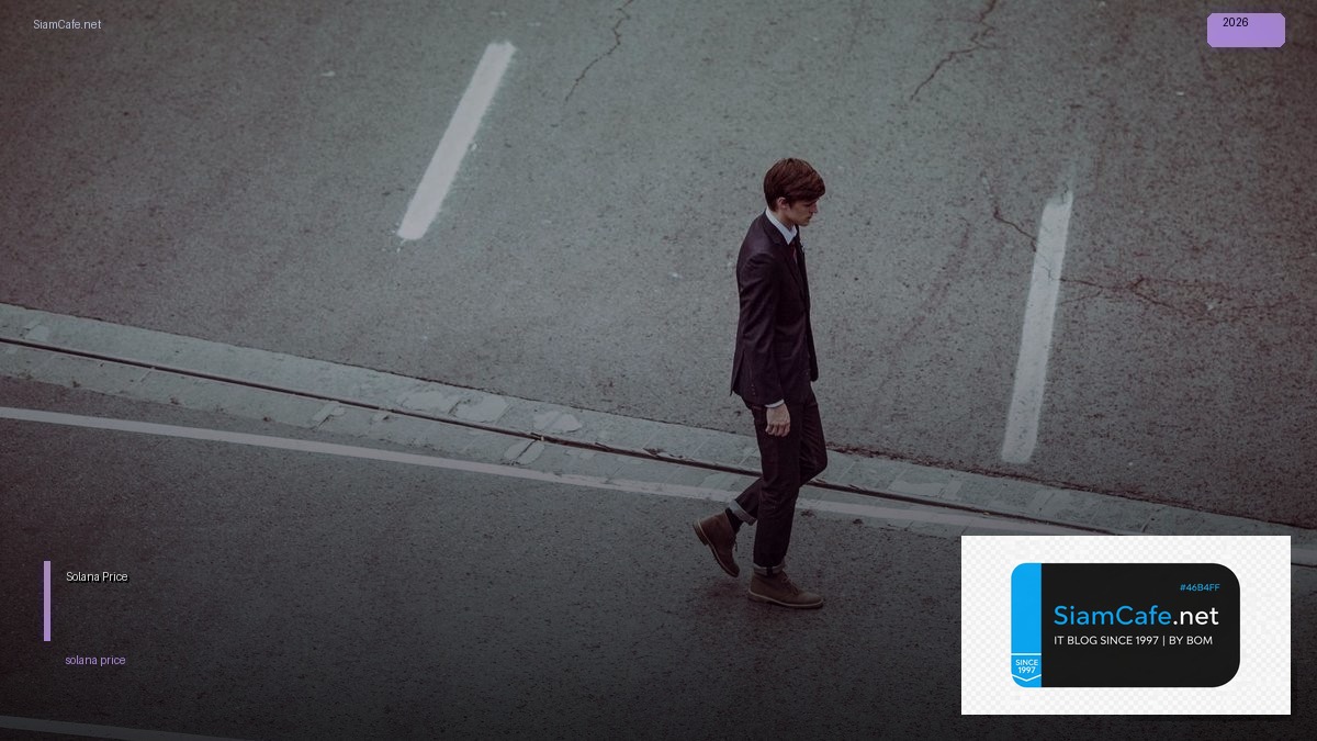 Solana Price — คู่มือฉบับสมบูรณ์ 2026 — คู่มือฉบับสมบูรณ์ 2026 | SiamCafe Blog